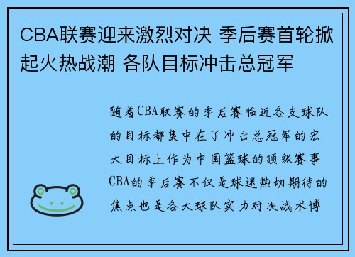 CBA联赛迎来激烈对决 季后赛首轮掀起火热战潮 各队目标冲击总冠军