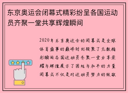 东京奥运会闭幕式精彩纷呈各国运动员齐聚一堂共享辉煌瞬间
