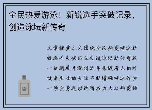 全民热爱游泳！新锐选手突破记录，创造泳坛新传奇