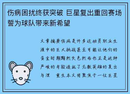伤病困扰终获突破 巨星复出重回赛场誓为球队带来新希望