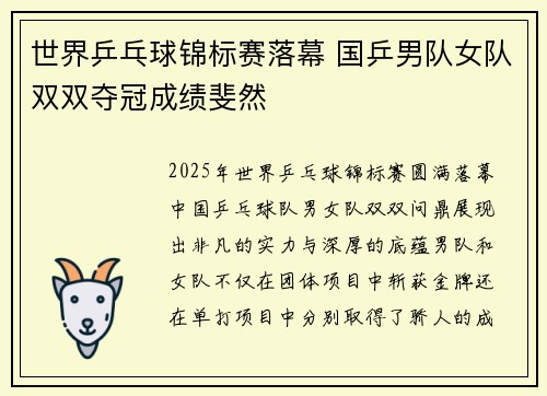 世界乒乓球锦标赛落幕 国乒男队女队双双夺冠成绩斐然