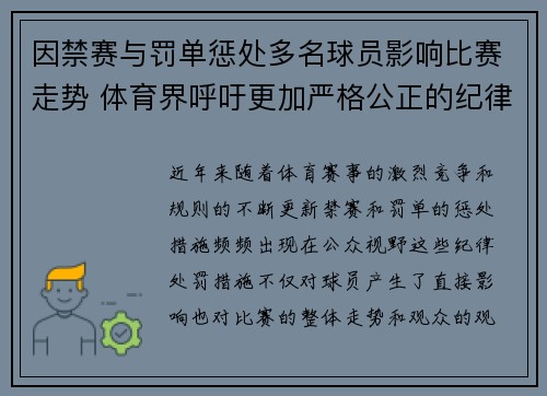 因禁赛与罚单惩处多名球员影响比赛走势 体育界呼吁更加严格公正的纪律管理
