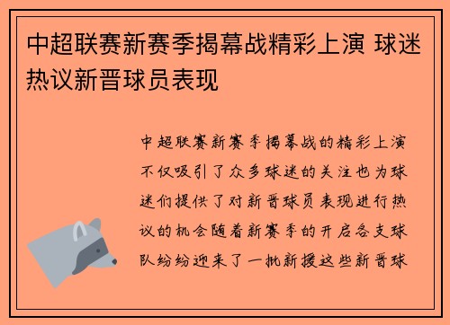 中超联赛新赛季揭幕战精彩上演 球迷热议新晋球员表现