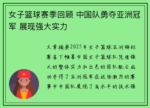 女子篮球赛季回顾 中国队勇夺亚洲冠军 展现强大实力