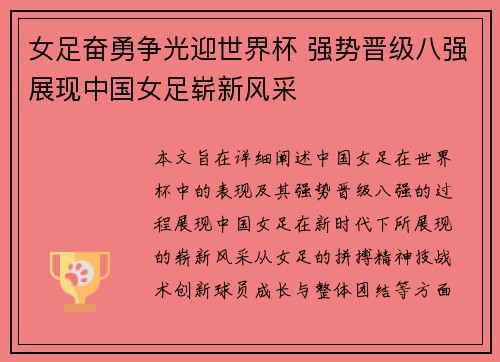 女足奋勇争光迎世界杯 强势晋级八强展现中国女足崭新风采