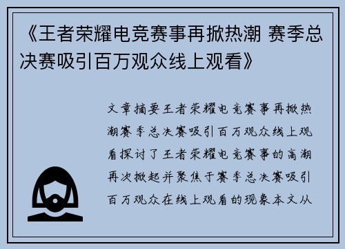 《王者荣耀电竞赛事再掀热潮 赛季总决赛吸引百万观众线上观看》