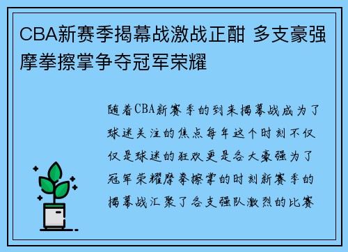 CBA新赛季揭幕战激战正酣 多支豪强摩拳擦掌争夺冠军荣耀