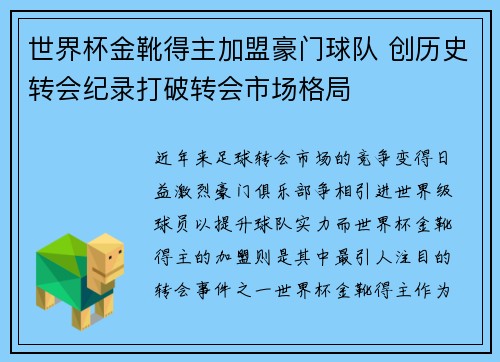 世界杯金靴得主加盟豪门球队 创历史转会纪录打破转会市场格局