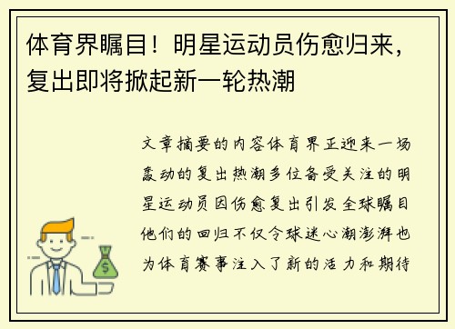 体育界瞩目！明星运动员伤愈归来，复出即将掀起新一轮热潮