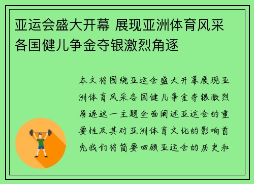 亚运会盛大开幕 展现亚洲体育风采 各国健儿争金夺银激烈角逐
