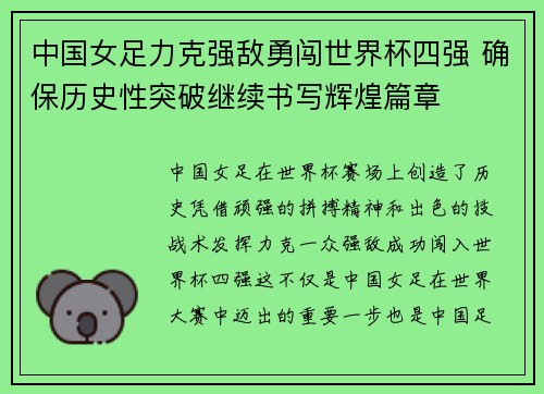 中国女足力克强敌勇闯世界杯四强 确保历史性突破继续书写辉煌篇章