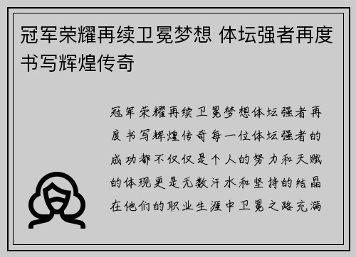 冠军荣耀再续卫冕梦想 体坛强者再度书写辉煌传奇