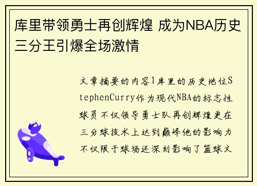 库里带领勇士再创辉煌 成为NBA历史三分王引爆全场激情