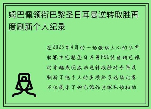 姆巴佩领衔巴黎圣日耳曼逆转取胜再度刷新个人纪录 