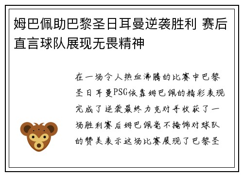 姆巴佩助巴黎圣日耳曼逆袭胜利 赛后直言球队展现无畏精神