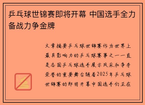 乒乓球世锦赛即将开幕 中国选手全力备战力争金牌