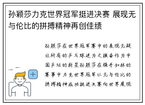孙颖莎力克世界冠军挺进决赛 展现无与伦比的拼搏精神再创佳绩