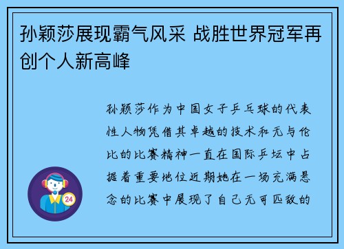 孙颖莎展现霸气风采 战胜世界冠军再创个人新高峰