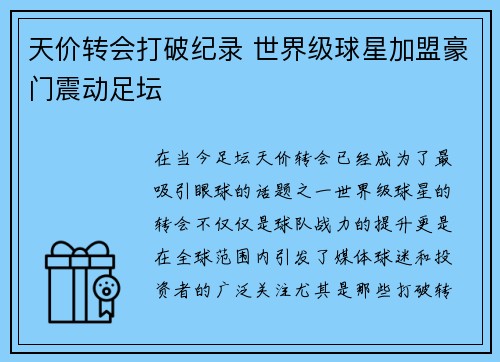 天价转会打破纪录 世界级球星加盟豪门震动足坛