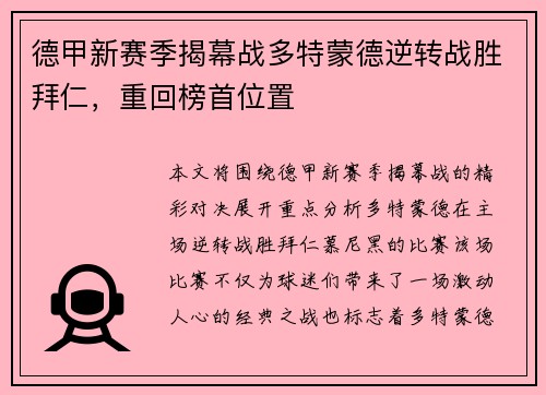 德甲新赛季揭幕战多特蒙德逆转战胜拜仁，重回榜首位置