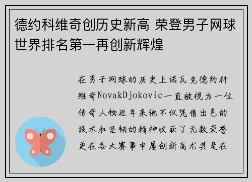德约科维奇创历史新高 荣登男子网球世界排名第一再创新辉煌