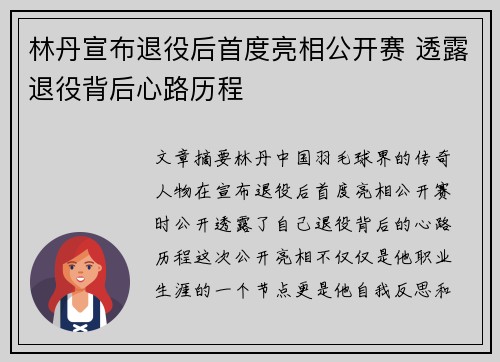 林丹宣布退役后首度亮相公开赛 透露退役背后心路历程