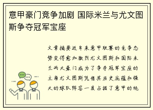 意甲豪门竞争加剧 国际米兰与尤文图斯争夺冠军宝座