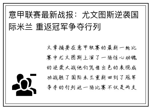 意甲联赛最新战报：尤文图斯逆袭国际米兰 重返冠军争夺行列