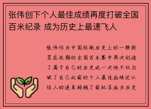 张伟创下个人最佳成绩再度打破全国百米纪录 成为历史上最速飞人