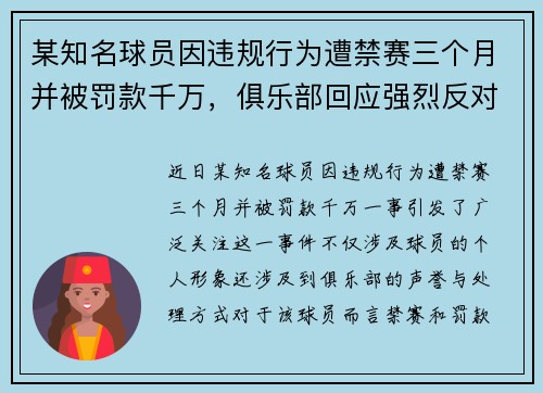 某知名球员因违规行为遭禁赛三个月并被罚款千万，俱乐部回应强烈反对