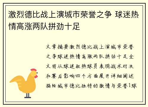 激烈德比战上演城市荣誉之争 球迷热情高涨两队拼劲十足