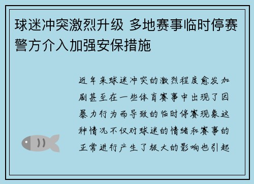 球迷冲突激烈升级 多地赛事临时停赛警方介入加强安保措施