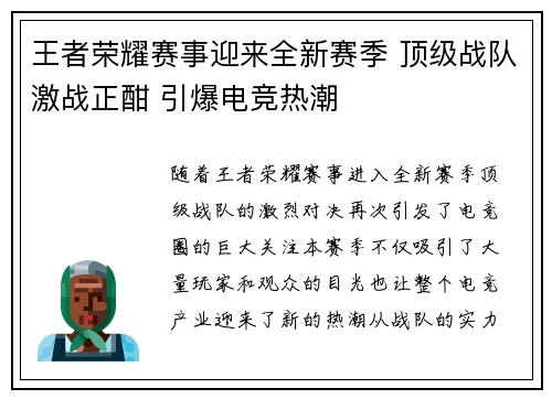 王者荣耀赛事迎来全新赛季 顶级战队激战正酣 引爆电竞热潮