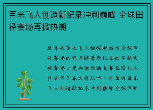 百米飞人创造新纪录冲刺巅峰 全球田径赛场再掀热潮