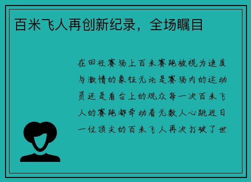 百米飞人再创新纪录，全场瞩目