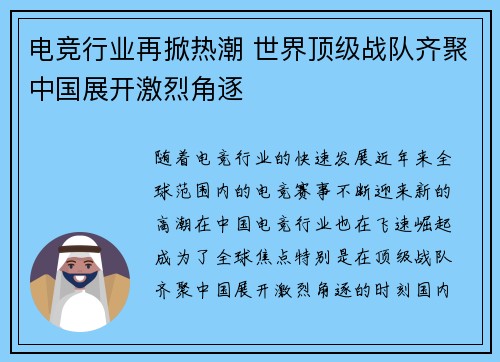 电竞行业再掀热潮 世界顶级战队齐聚中国展开激烈角逐