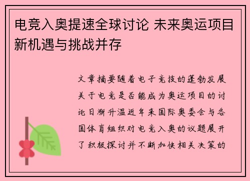 电竞入奥提速全球讨论 未来奥运项目新机遇与挑战并存