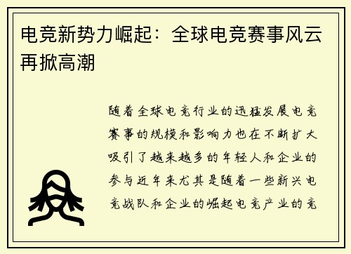 电竞新势力崛起：全球电竞赛事风云再掀高潮
