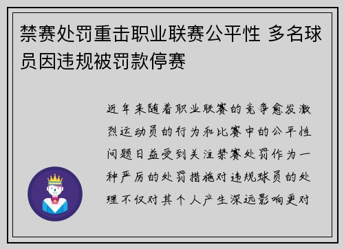 禁赛处罚重击职业联赛公平性 多名球员因违规被罚款停赛