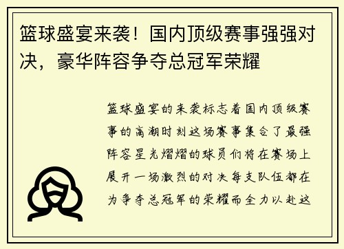 篮球盛宴来袭！国内顶级赛事强强对决，豪华阵容争夺总冠军荣耀