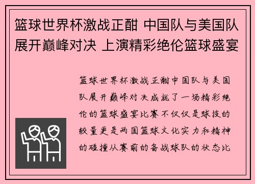 篮球世界杯激战正酣 中国队与美国队展开巅峰对决 上演精彩绝伦篮球盛宴