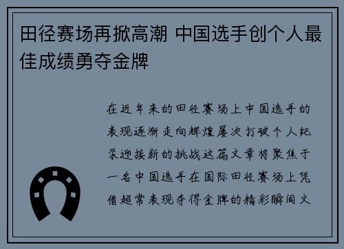 田径赛场再掀高潮 中国选手创个人最佳成绩勇夺金牌