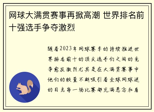 网球大满贯赛事再掀高潮 世界排名前十强选手争夺激烈