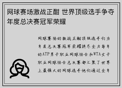 网球赛场激战正酣 世界顶级选手争夺年度总决赛冠军荣耀
