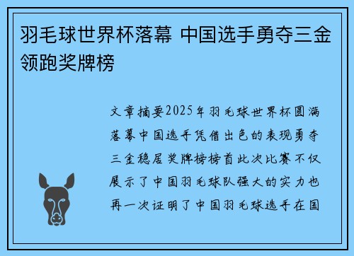 羽毛球世界杯落幕 中国选手勇夺三金领跑奖牌榜