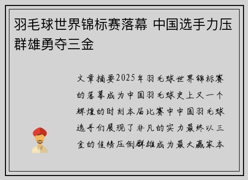 羽毛球世界锦标赛落幕 中国选手力压群雄勇夺三金