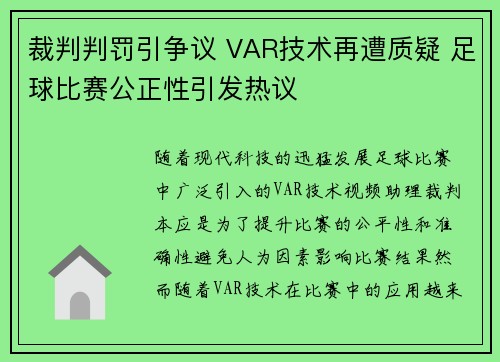 裁判判罚引争议 VAR技术再遭质疑 足球比赛公正性引发热议