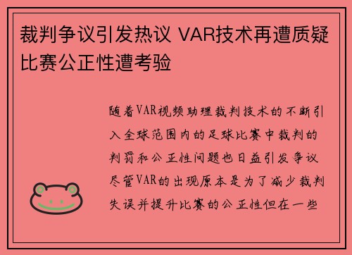 裁判争议引发热议 VAR技术再遭质疑比赛公正性遭考验