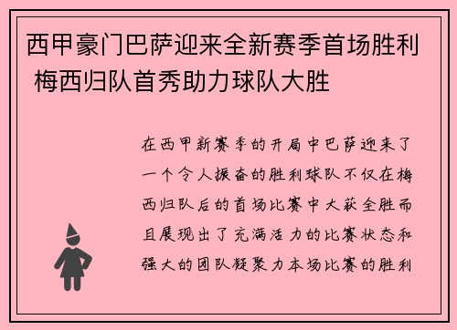 西甲豪门巴萨迎来全新赛季首场胜利 梅西归队首秀助力球队大胜