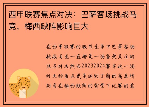 西甲联赛焦点对决：巴萨客场挑战马竞，梅西缺阵影响巨大